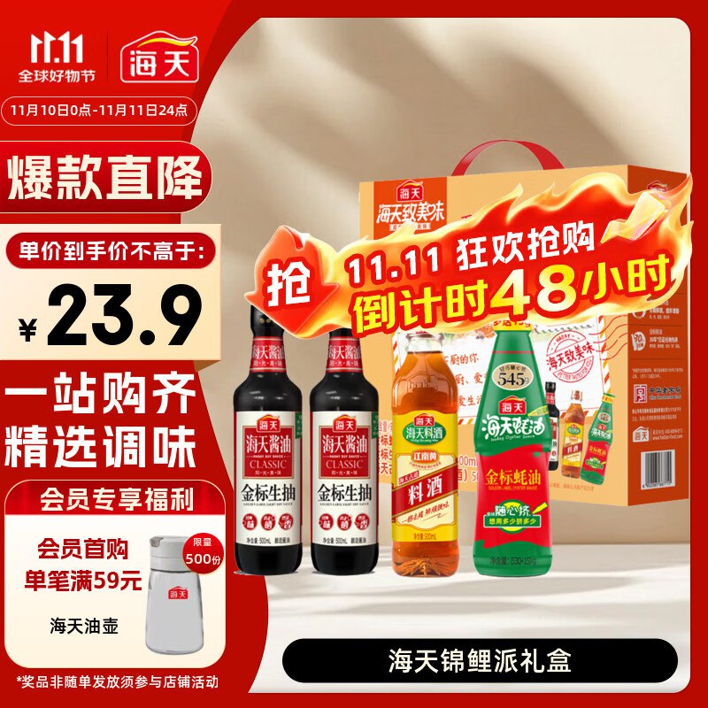 块！！有货的地区速撸~【自营】海天 锦鲤派礼盒系列生抽500ml*2+蚝油545g+料酒500ml