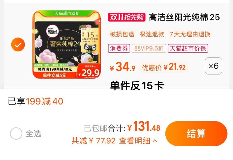 1.叠199-40猫超券，拍6件vip 【131.48】反90卡，0.28/片高洁丝阳光奢爽纯棉240mm×150片/ CZ0001 /)xuyGW2eO1fD)//每日红包 1111.fanli.me