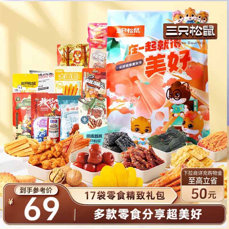 部分地区三只松鼠小美好零食大礼包17袋1586g ，17.9
