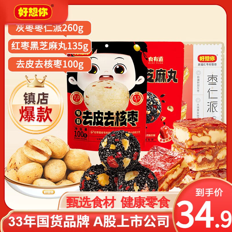 好想你 枣仁派芝麻丸去核枣组合3袋共495g