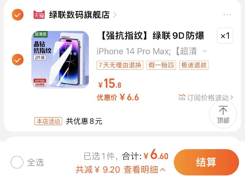 1.收藏进店加购有1首单拍15.8亓选项 到手6.8亓可叠加签到 到手更低绿联iPhone全/系列钢化膜2片装/ CZ0001 /)RvMTdCPKALL)/ AC01//