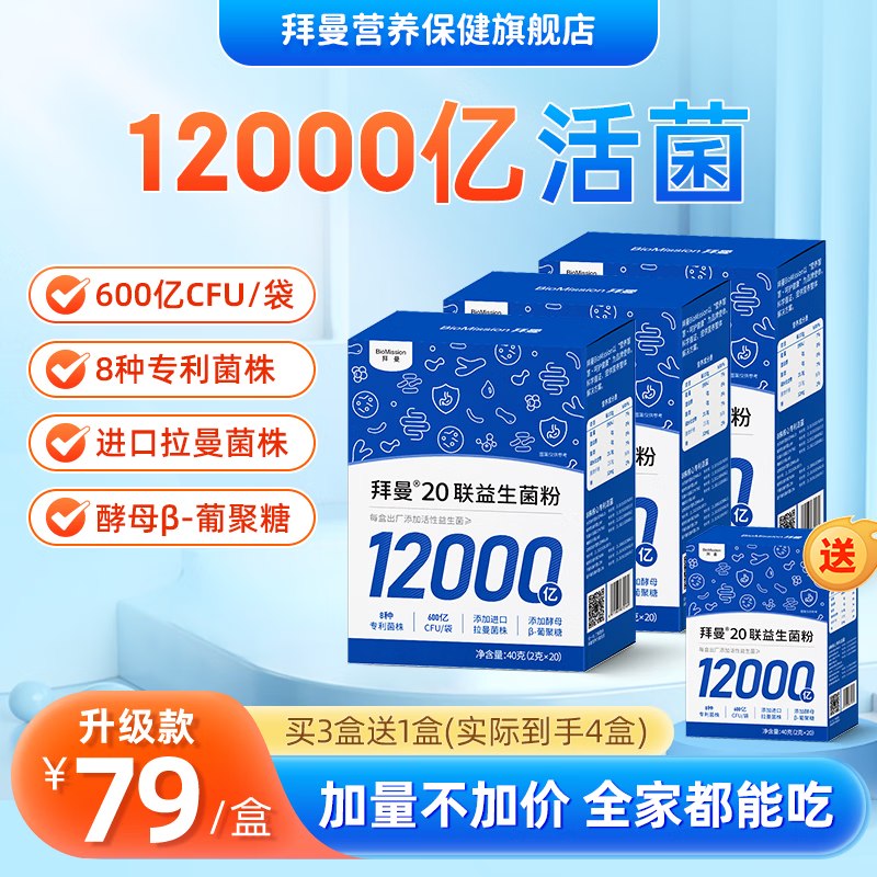 拜曼 20联益生菌粉 40g*3盒到手69元；赠同款益生菌1盒