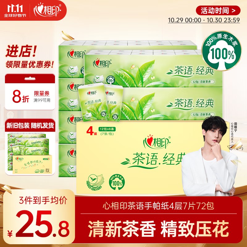 自营心相印 茶语手帕纸7片*12包*6条