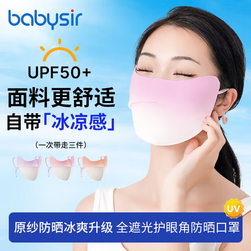 Babysir防晒口罩3只装