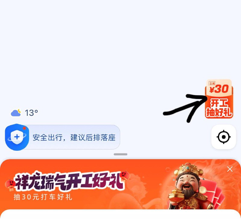 高德地图app-打车-右侧 开工抽好礼抽奖试试