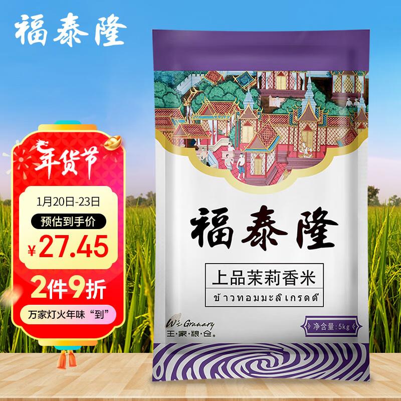 福泰隆 上品茉莉香米5kg 拍1件
