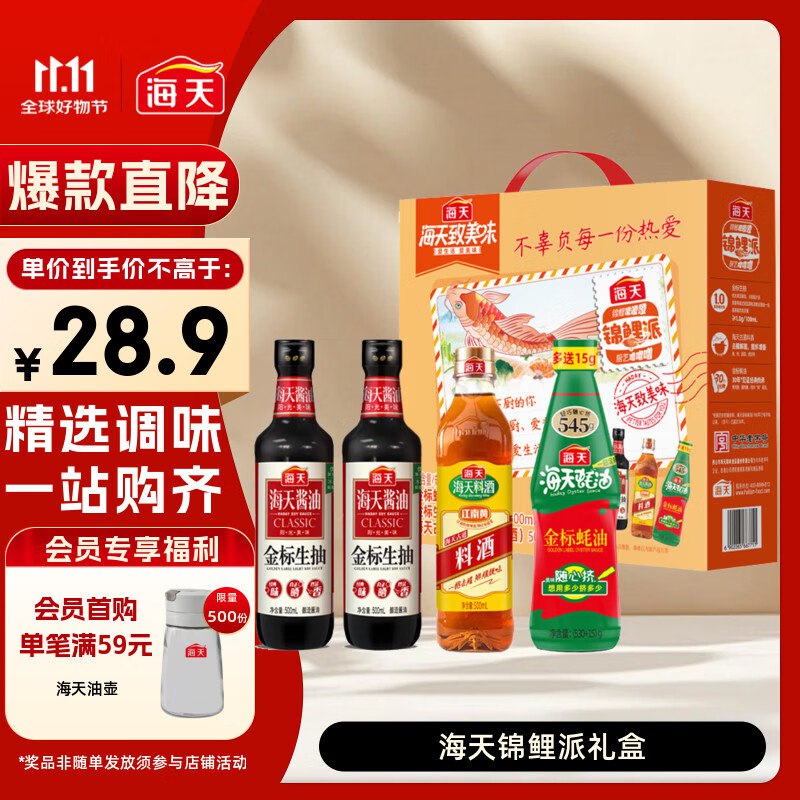 海天 礼盒系列 生抽酱油500ml*2+蚝油+料酒 锦鲤派加购1件需wx”京东购物“小程序提交凑僤折后8.13 返5超市卡