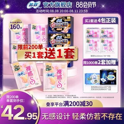 20点开始 前200名，买1送1，70.9亓苏菲裸感S日夜组合9包(nPK22H4pFX5)/拍下显示赠品 到手18包