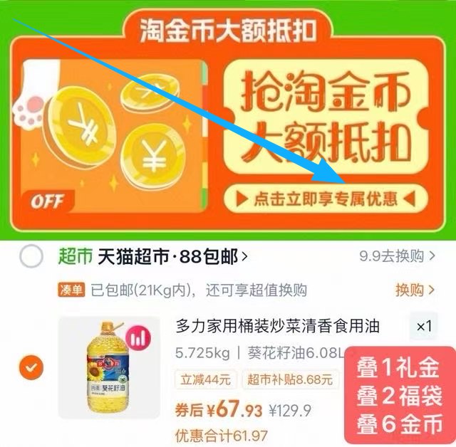 1油好价来了，趁着双11囤油‼多力家用桶装食用油6L💰67.9-1.复制打开淘宝 先把礼金拿了2.下拉详情进淘金币页面拍下叠礼金+2福袋+淘金币仅67.9元