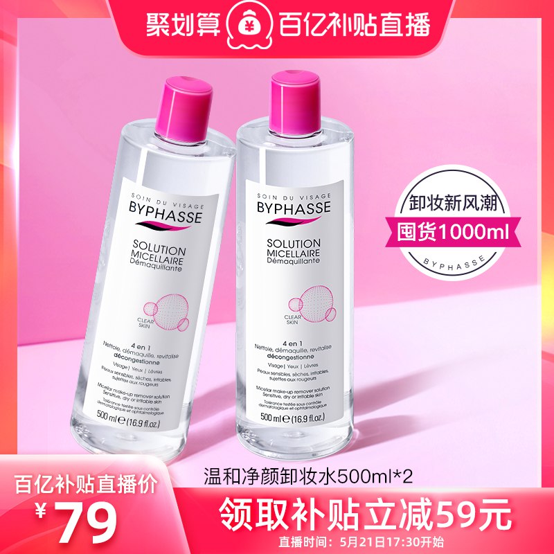 79元 蓓昂丝旗舰店三合一深层清洁温和卸妆水2瓶￥3Wyz2PZ5ftm￥/ 拍下备注百亿补贴直播 加赠一瓶共到手三瓶正装 618都没这么优惠