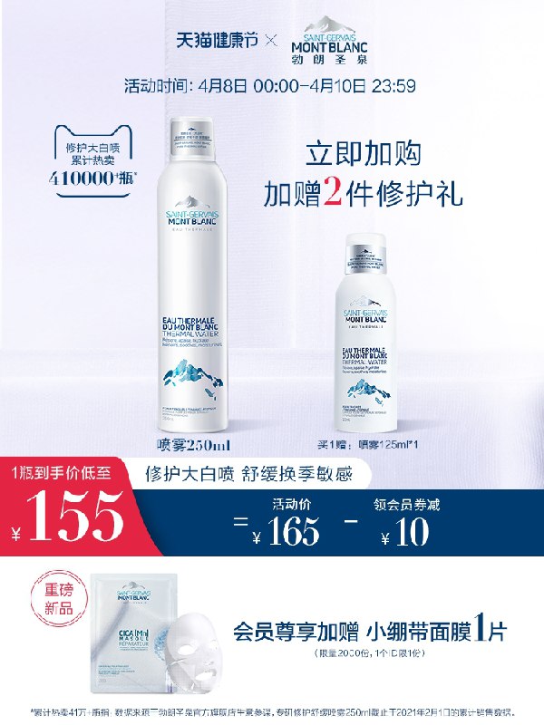 1.领券 加入购物车1件2.领商品下300-30健康券勃朗圣泉补水舒缓大白喷250ml*1瓶+赠125ml*1瓶(0WTRX1UTK12)/