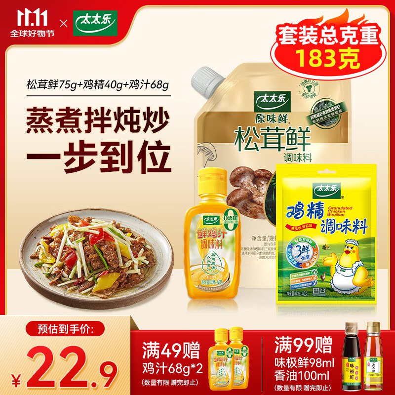 太太乐 调味品组合装松茸鲜75g+鸡精40g+鸡汁68g