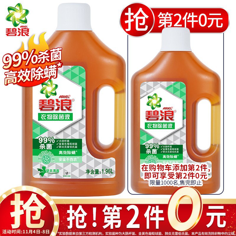 JD碧浪Ariel衣物家居除菌液1.96L99%杀菌除螨拍2件【59.9】