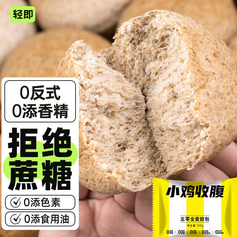 轻即五零面包减0无糖精添加低脂全麦粗粮软欧包饱腹感强肥零食食品50g