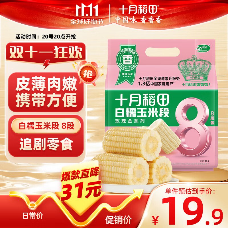 2件25返10元十月稻田 白糯玉米段 1.6斤8段