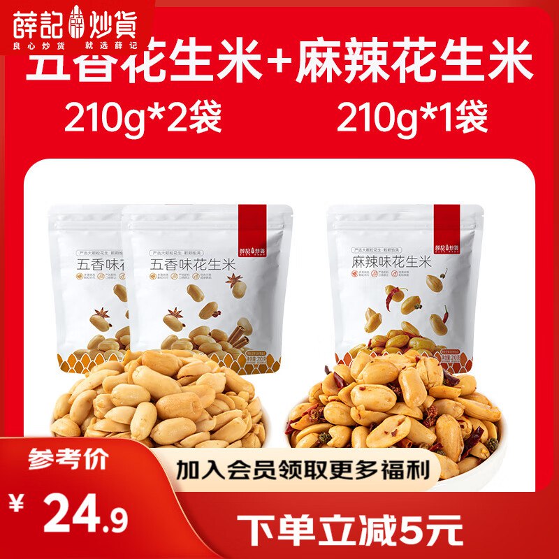 薛记炒货 五香+麻辣花生米210g*3袋