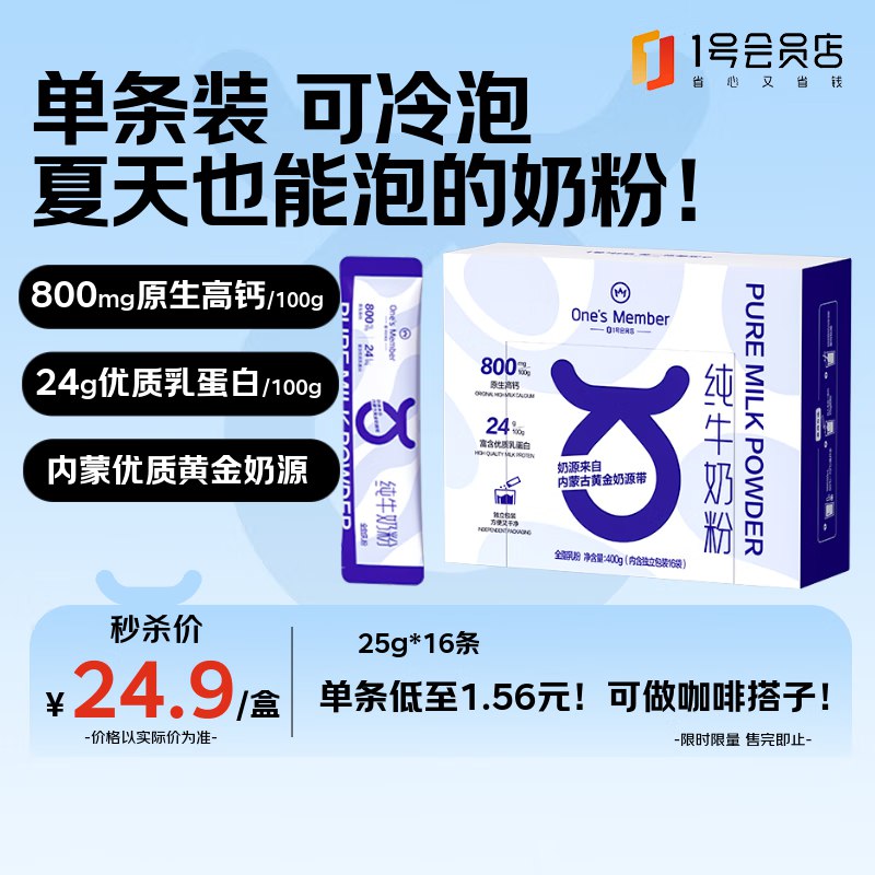 【自营】1号会员店 全脂纯牛奶粉400g共16条