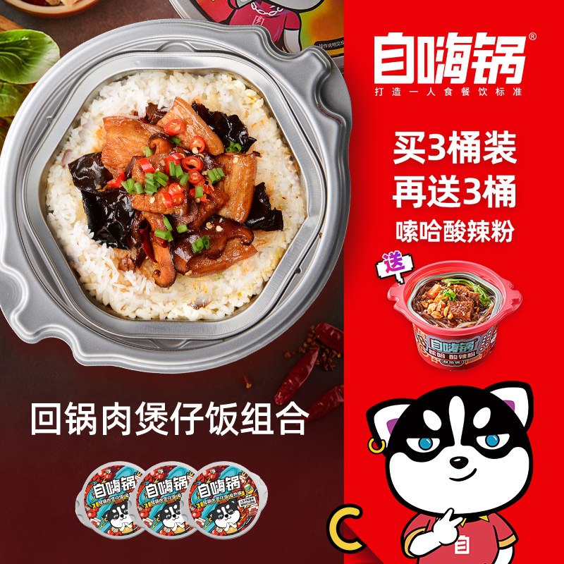 0点后下单 先领券 44.9元自嗨锅旗舰店 赠酸辣粉3桶懒人回锅肉煲仔饭组合3桶装(EnmwXf01B1p)/