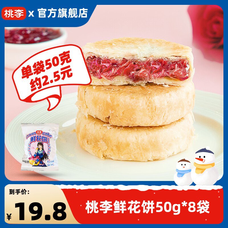 19.9💵【桃李旗舰店】桃李云南特产手工鲜花饼400g)poYqWV9I1gX)/ CZ1111/真材实料，三朵玫瑰一块饼 ！摘新鲜玫瑰入馅  玫瑰味很浓郁