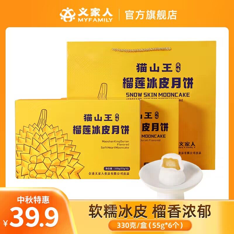 29.9💵【义家人旗舰店】猫山王榴莲冰皮月饼55g*6枚)MVmzWab5TkE)/ CZ11//中秋就快到了，该安排上了榴莲口味的哦，日常这种超贵口感香滑，爆浆内馅 入口即化