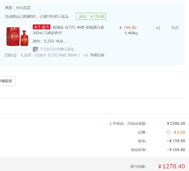 【京东】剑南春 东方红 46度 浓香型白酒 500ml*2件 1278.4元包邮 