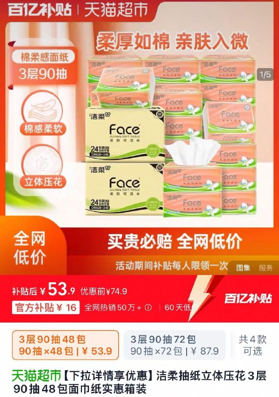 下拉进入百亿补贴叠5福袋 拍下53.9亓 折1.12/包洁柔抽纸立体压花3层90抽48包/ CZ7367 9/eyiUeA4kVv2//://