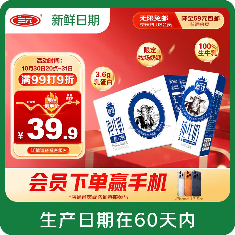 【自营】三元极致系列合集全脂纯牛奶整箱250ml*16盒plus拍3件77.82元 折1.6/盒
