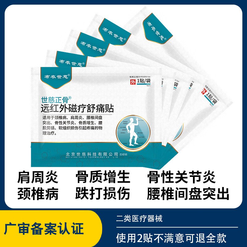 布衣世慈 远红外磁疗舒痛贴*5贴