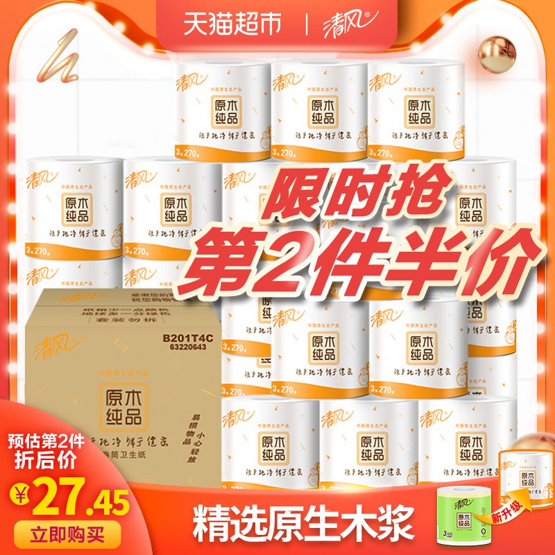 拍下【36.18】清风 卷纸原木纯品3层270段27卷  