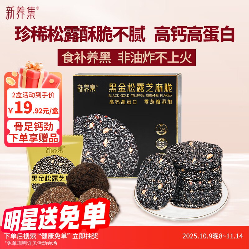 新养集黑金松露黑桑葚黑芝麻饼礼盒126g如弹9.6折立减砸10奍凑200-20券后3.87亓