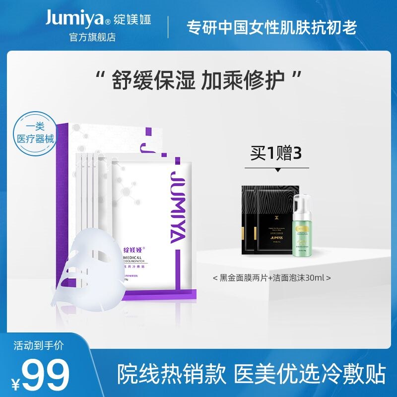 49元 绽媄娅旗舰店绽媄娅医用冷敷贴面膜共12片(3jR12V04uMd)/