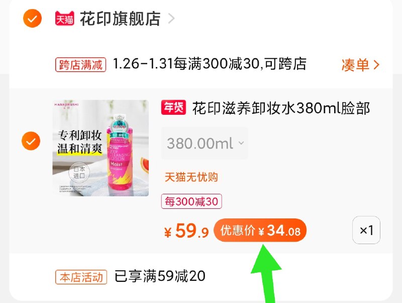 2.凑单商品 加购物车1件(qnApcE7om5m)/ 两个商品一起【提交付款】然后再单独把【凑单退款】花印卸妆水 到手34元每天三次 