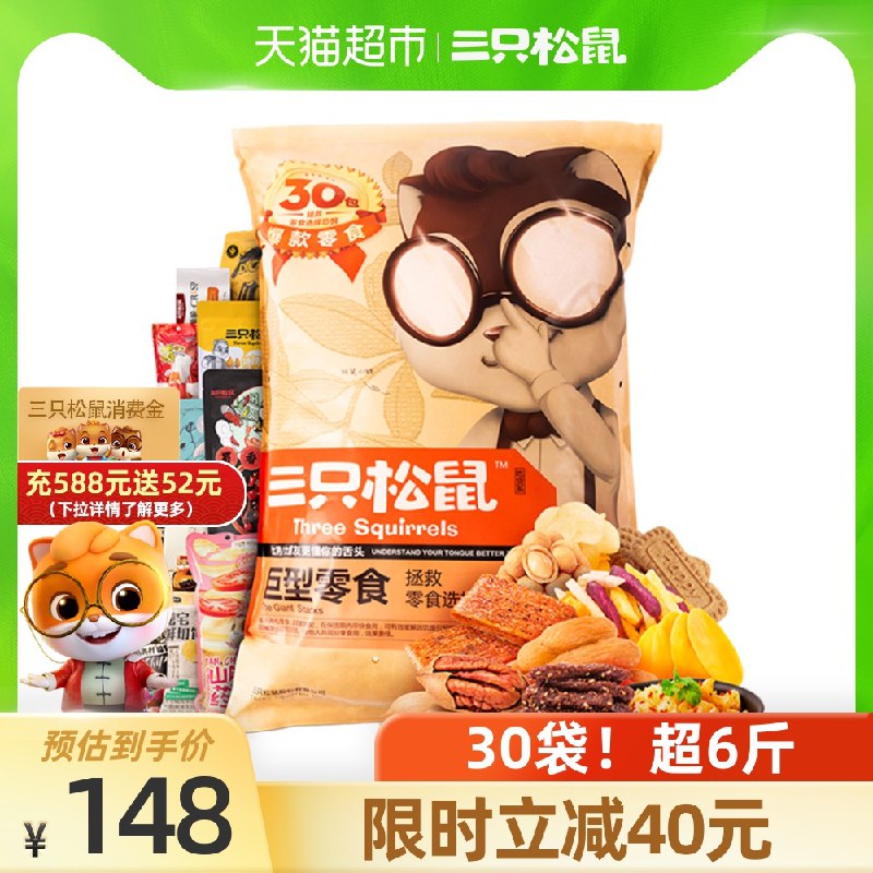 10点开始 拍下128元需叠加140-10猫超券下单三只松鼠巨型零食大礼包30袋(wei2Xesy93e)/