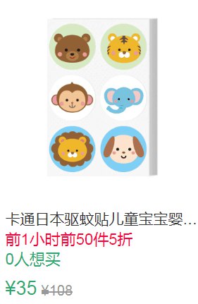 10点前50件5折17.5元起叠加2券15.5元，第一选项卡通日本驱蚊贴 (qjM41qLRyvK)