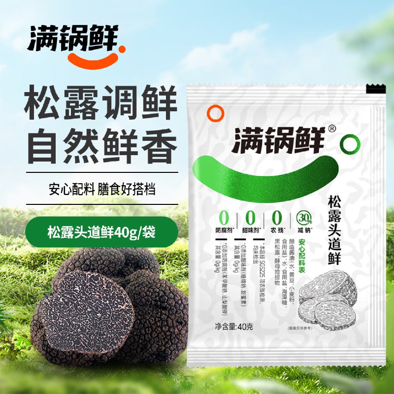 速渡！！lou洞忦！才折0.5/袋~【自营】满锅鲜 松露头道鲜 40g
