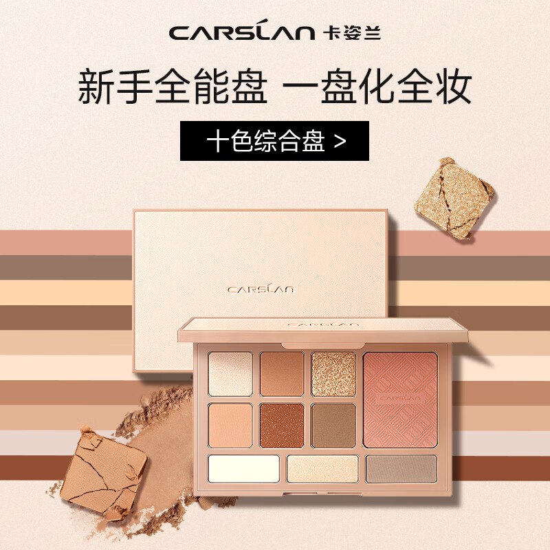 【自营】卡姿兰 十色眼影盘 18gPlus凑后63.3元；赠眼影刷*1①Plus先领200-25会场卷