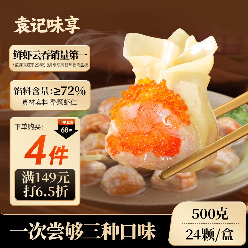 【自营】袁记味享 鲜虾云吞 500g