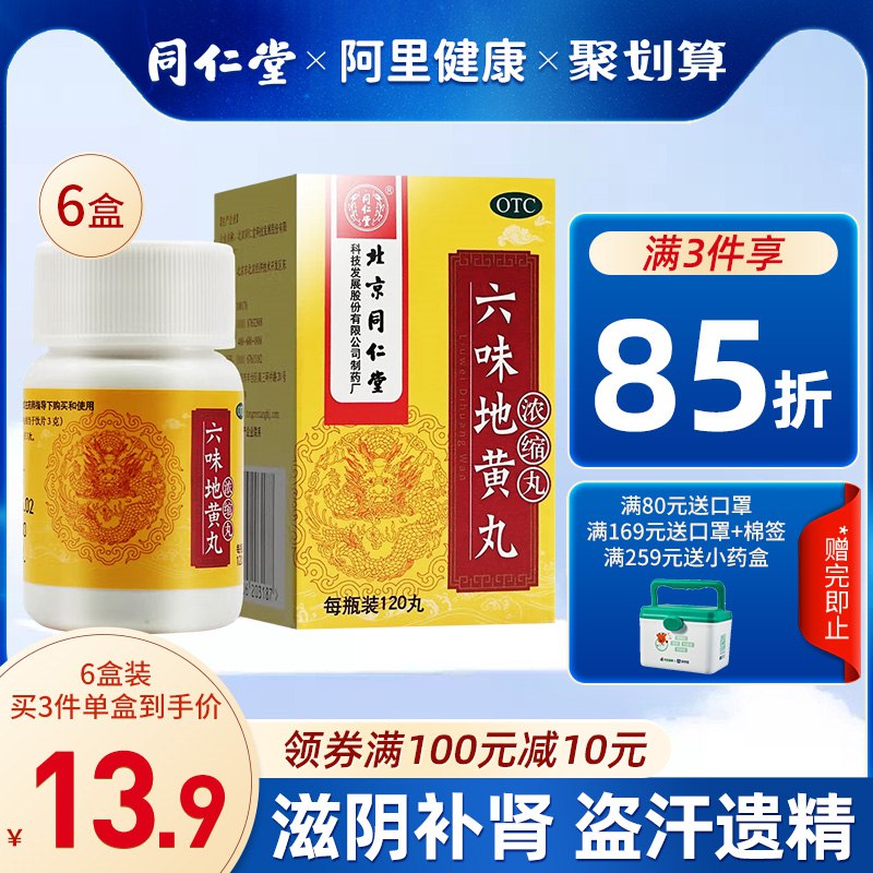28.6亓【阿里健康大药房】北京同仁堂六味地黄丸120粒*3瓶(Fa5L2NZrnkU)/   治肾亏不含糖 三百年同仁堂男人的加油站 女人的美容院有个朋友需要 抓紧补一补嗷