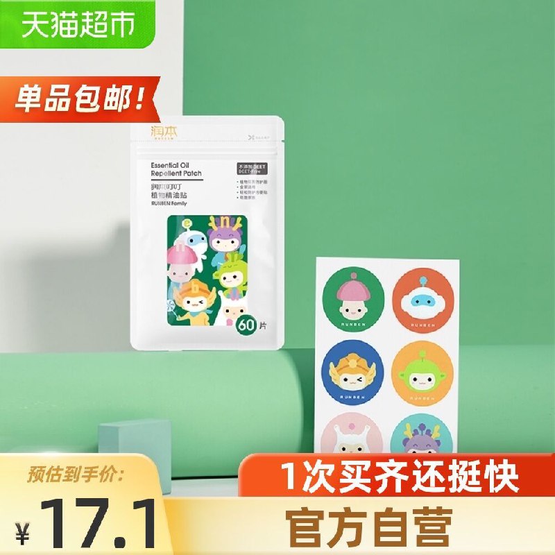 11.9元 猫超包邮款润本植物精油驱蚊贴60片(OghbXiijdEh)/