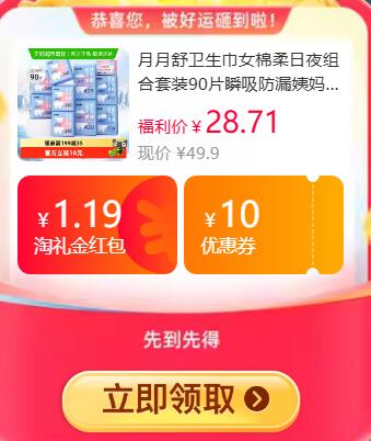 1.19礼金9折消费券19.88元 猫超包邮右上角...进入淘金币频道购买（抵4.99）月月舒卫生巾棉柔日夜组合套装90片：/