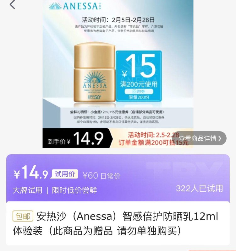 安耐晒防晒12ml，试用14.9