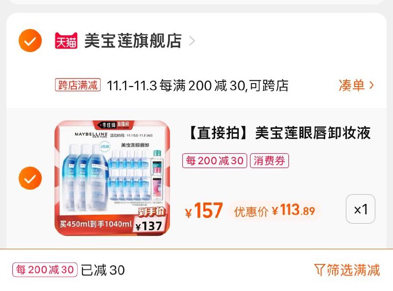 2.凑单商品 也加购物车1件(Ll2NXv4tozt)/ 两个商品一起【提交并且付款】然后再单独【退款凑单商品】美宝莲超级大组合 到手114元 红包: 1111.xuooo.com