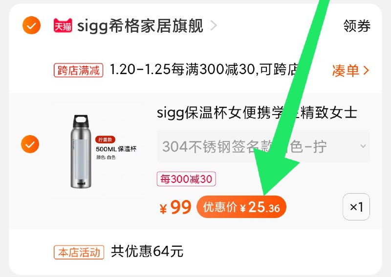 2.凑单商品 也加购物车1件(d3kvcFx8twq)/ 两个商品一起【提交并付款】然后再单独【退款凑单商品】SIGG不锈钢保温杯 25元