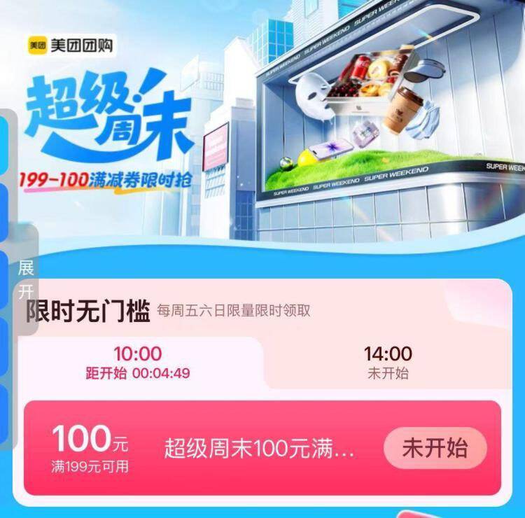美tuan搜：超级周末10:00 14:00 抢199-100卷