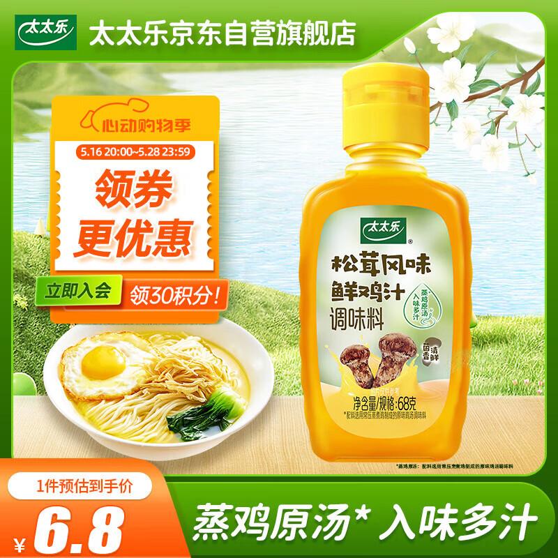 1太太乐 松茸鲜鸡汁调味料68g