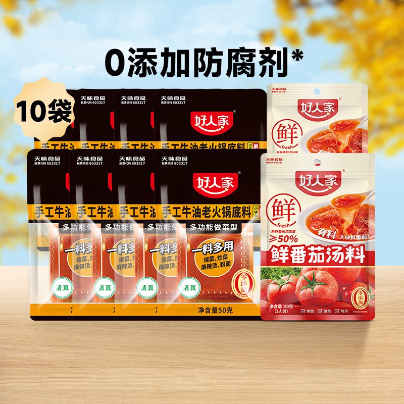 好人家 香辣牛油火锅50g*8+番茄汤料50g*2
