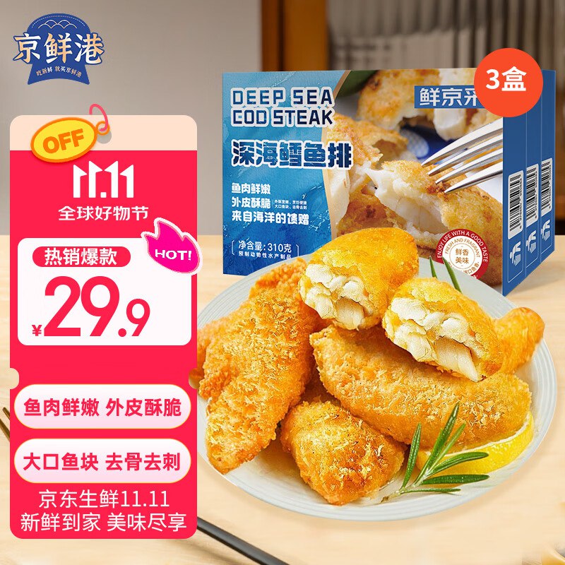 自营京鲜港X鲜京采深海鳕鱼排310g*3盒