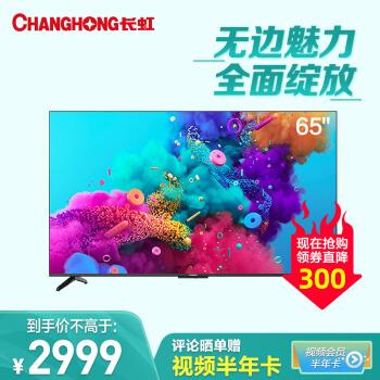 长虹65D5P65英寸液晶电视机超薄全面屏