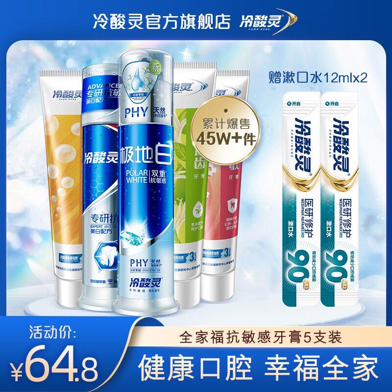 39.8元 冷酸灵旗舰店全家福抗敏感牙膏套装(WMp2cAMAVqB)/ 2泵式+3软管+2漱口水