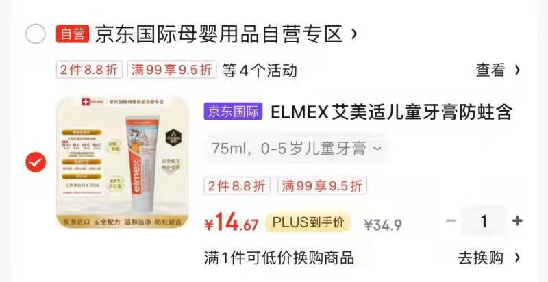 艾美适儿童牙膏75ml部分可领，14.75领